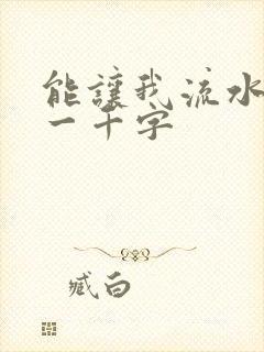 能让我流水水的一千字