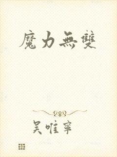 魔力无双
