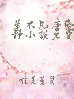 叶不凡唐飞雪李静小说免费阅读