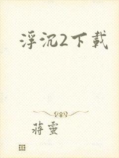浮沉2下载