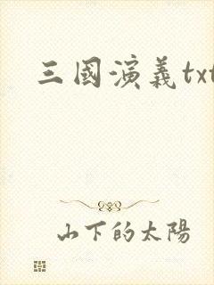 三国演义txt