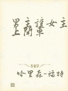 男主让女主坐腿上开车