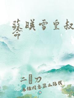 苏映雪皇叔宠如命