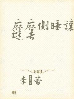 麻麻侧睡让我滑进去