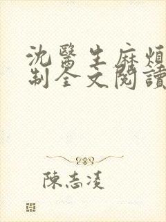 沈医生麻烦请克制全文阅读