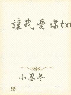 让我爱你txt
