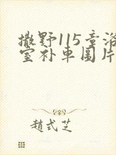 撒野115章浴室补车图片