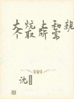 大炕上和亲亲公个取所需