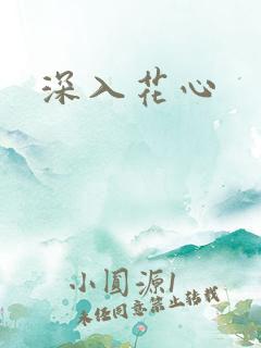 深入花心