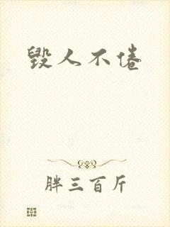 毁人不倦