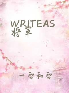 WRITEAS将军
