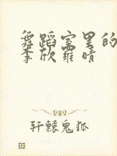 舞蹈室里的景色李欣罗晴