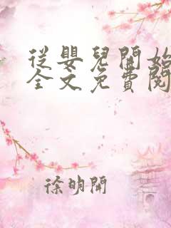 从婴儿开始入道全文免费阅读