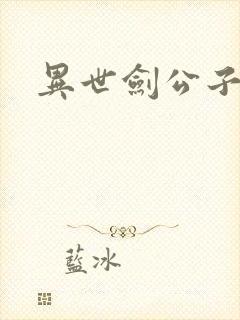 异世剑公子