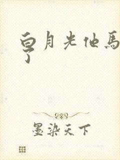 白月光他马甲掉了