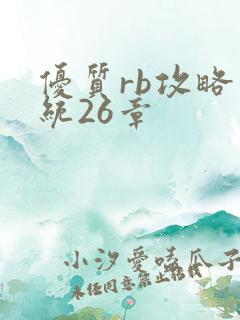 优质rb攻略系统26章