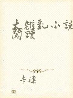 大杂乱小说目录阅读