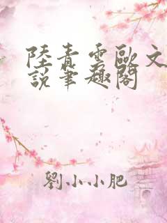 陆青云欧文海小说笔趣阁