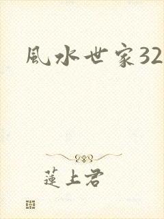 风水世家329