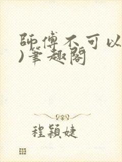 师傅不可以(限)笔趣阁