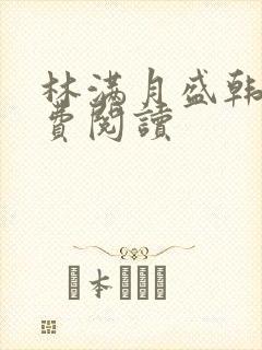 林满月盛韩轩免费阅读