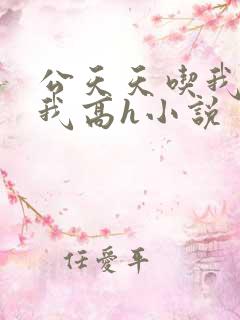 公天天吃我奶躁我高h小说