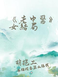 《老中医》无脉女结局