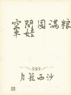 空间囤满粮福养军娃