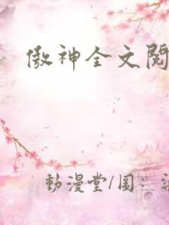 傲神全文阅读