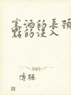 塞酒的长颈一点点的没入