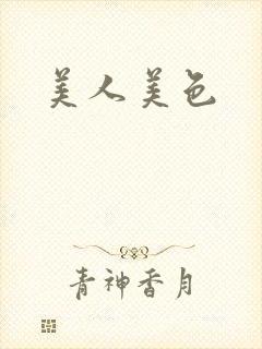 美人美色