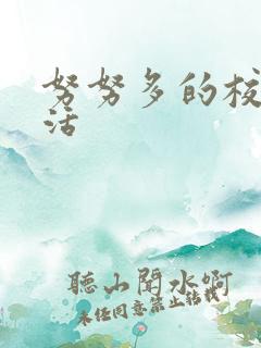 努努多的校园生活