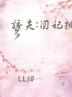 诱夫:囧妃桃花多