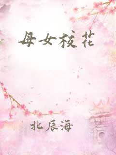 母女校花