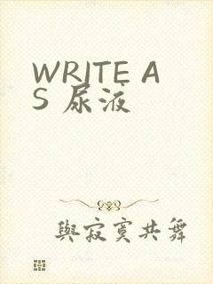 WRITE AS 尿液