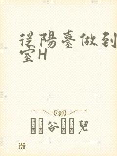 从阳台做到了卧室H