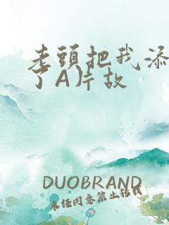 老头把我添高潮了A片故