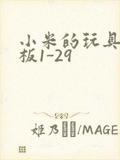 小米的玩具店老板1-29