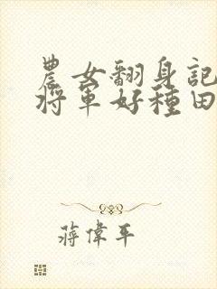 农女翻身记嫁个将军好种田