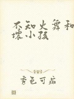 不知火舞和三个坏小孩