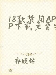 18款禁用APP下载免费安卓