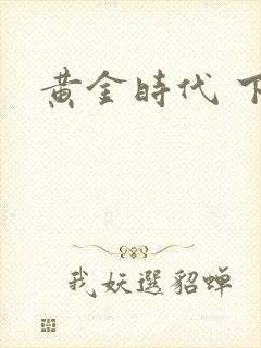 黄金时代 下载
