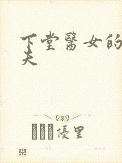 下堂医女的短命夫