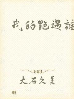 我的艳遇谁的妻