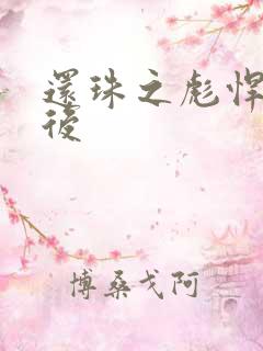 还珠之彪悍的皇后