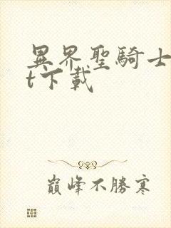 异界圣骑士txt下载