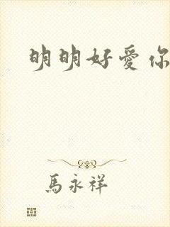明明好爱你