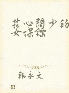 花心阔少的犀利女保镖