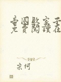 帝国败家子全文免费阅读在线