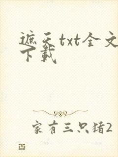 遮天txt全文下载